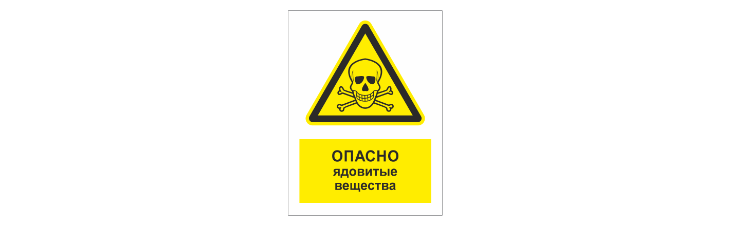 Табличка "Опасно ядовитые вещества": шаблоны, примеры макетов и дизайна, фото