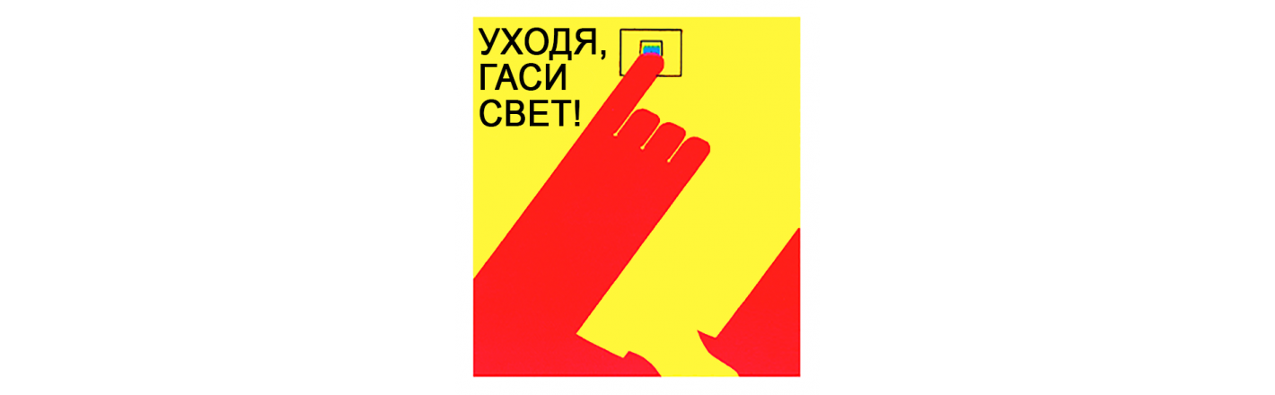 Табличка "Уходя, выключайте свет": шаблоны, примеры макетов и дизайна, фото