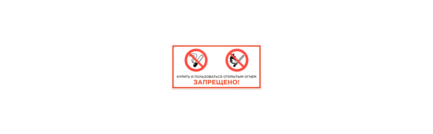 Табличка «Пользоваться огнём запрещено»: шаблоны, примеры макетов и дизайна, фото