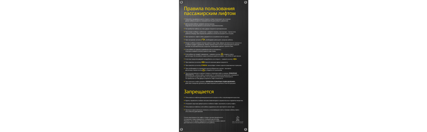 Табличка "Правила пользования лифтом": шаблоны, примеры макетов и дизайна, фото