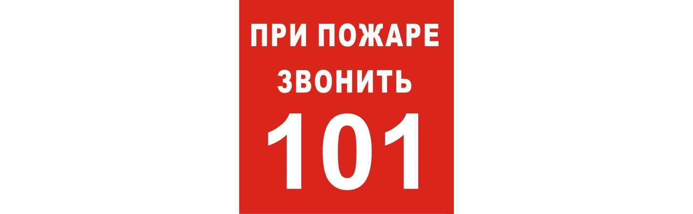 Табличка «Экстренная помощь», при пожаре звонить 01 112 101: шаблоны, примеры макетов и дизайна, фото