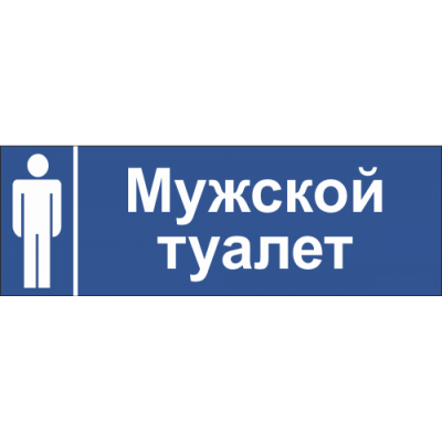 2_tablichka-tualet-muzhskoj-skachat-i-raspechatat