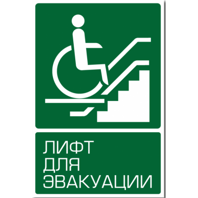 3_tablichka-lift-dlya-invalidov-skachat-i-raspechatat