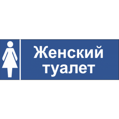 3_tablichka-tualet-zhenskij-skachat-i-raspechatat