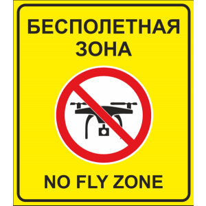 ТН-7023 - Табличка - Знак Бесполетная зона с надписью No fly zone