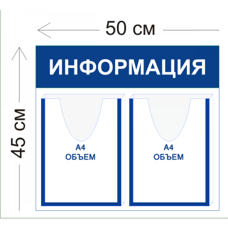 СТН-009 - Cтенд Информация 50 х 45 см (2 объ. кармана А4)
