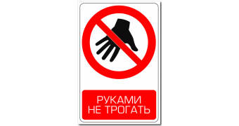 Табличка "Прикасаться запрещено": шаблоны, примеры макетов и дизайна, фото