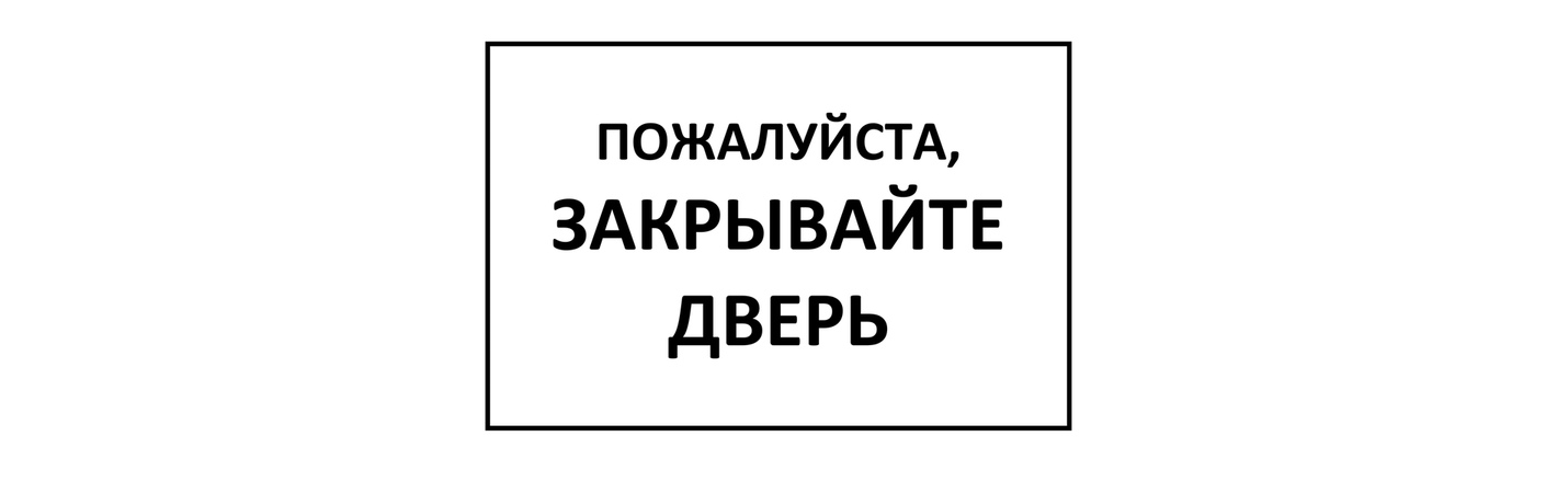 Закрывайте Плотнее Дверь Надпись На Дверь Фото