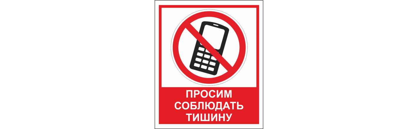 Табличка "Выключите мобильный телефон": шаблоны, примеры макетов и дизайна, фото