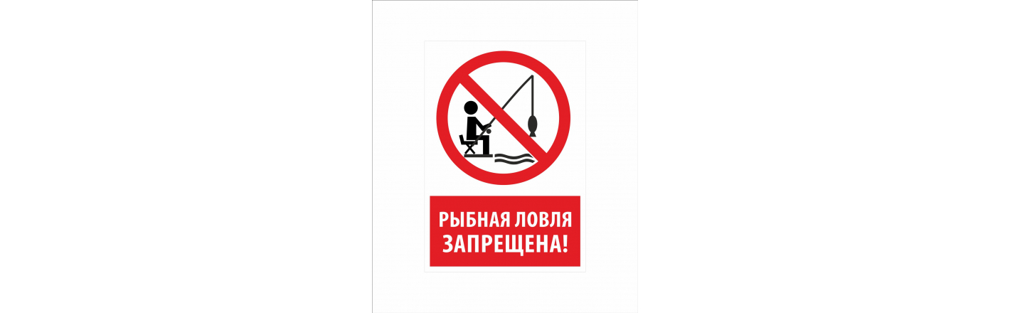 Таблички "Рыбалка запрещена": шаблоны, примеры макетов и дизайна, фото