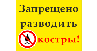 Табличка "Костры не разводить": шаблоны, примеры макетов и дизайна, фото