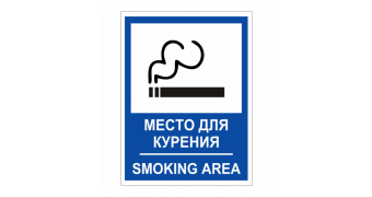 Табличка "Место для курения": шаблоны, примеры макетов и дизайна, фото