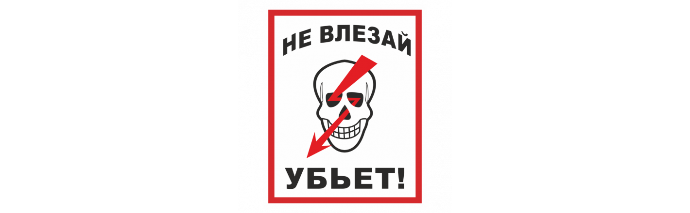 Табличка "Не влезай убъёт": шаблоны, примеры макетов и дизайна, фото