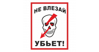 Табличка "Не влезай убъёт": шаблоны, примеры макетов и дизайна, фото