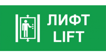 Табличка «Лифт»: шаблоны, примеры макетов и дизайна, фото