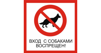 Табличка «Вход с собаками воспрещен»: шаблоны, примеры макетов и дизайна, фото