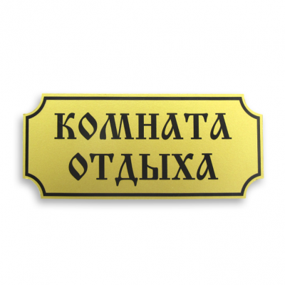 10_tablichka-komnata-otdyha-skachat-i-raspechatat