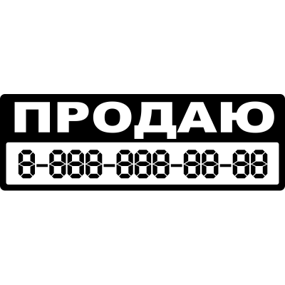 10_tablichka-mashina-prodayotsya-skachat-i-raspechatat