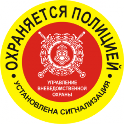 1_tablichka-obekt-ohranyaetsya-policiej-skachat-i-raspechatat