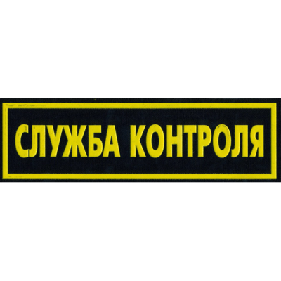 Служба контроля. Майки с надписью служба контроля. Требуется контролер охранник вакансии картинки. Служба контроля проезда. Советская служба контроля.