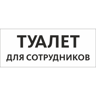 Туалет для сотрудников