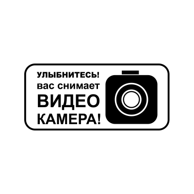 2_tablichka-ulybnites-vas-snimaet-videokamera-skachat-i-raspechatat