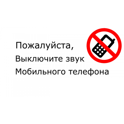 3_tablichka-vyklyuchite-mobilnyj-telefon-skachat-i-raspechatat