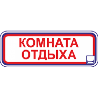 5_tablichka-komnata-otdyha-skachat-i-raspechatat