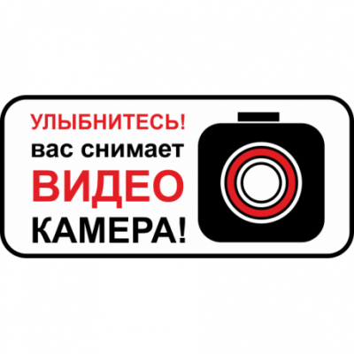 5_tablichka-ulybnites-vas-snimaet-videokamera-skachat-i-raspechatat