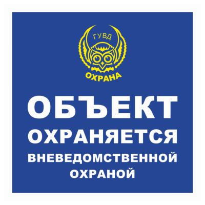 7_tablichka-obekt-ohranyaetsya-policiej-skachat-i-raspechatat