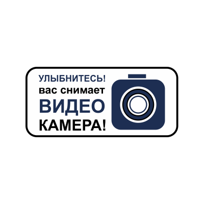 7_tablichka-ulybnites-vas-snimaet-videokamera-skachat-i-raspechatat