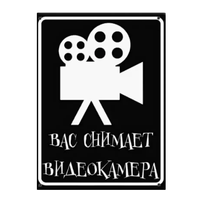 8_tablichka-ulybnites-vas-snimaet-videokamera-skachat-i-raspechatat
