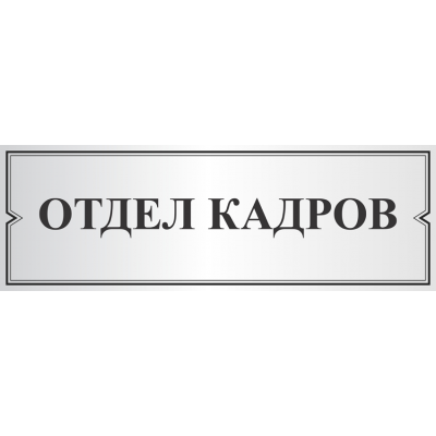 Отдел кадров номер 1. Табличка отдел кадров. Начальник отдела кадров табличка на дверь. Табличка отдел кадров серебряная. Отдел персонала табличка на дверь.