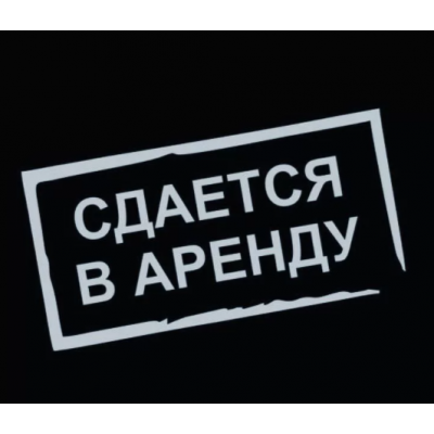 9_tablichka-sdayotsya-v-arendu-skachat-i-raspechatat