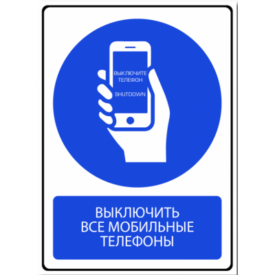 9_tablichka-vyklyuchite-mobilnyj-telefon-skachat-i-raspechatat