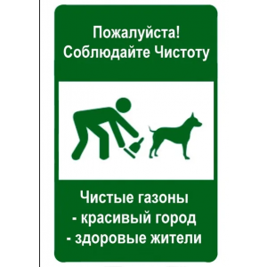 ВС-025 - Табличка «Соблюдайте чистоту - Чистые газоны, красивый город, здоровые жители»
