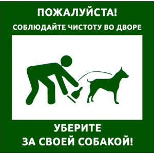 ВС-054 - Табличка «Пожалуйста, соблюдайте чистоту во дворе! Уберите за своей собакой!»