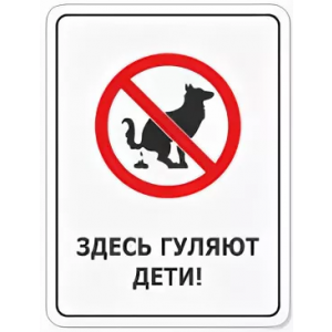 ВС-013 - Табличка «Выгул собак запрещён. Здесь гуляют дети»