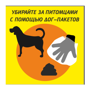 ВС-058 - Табличка «Убирайте за питомцами с помощью дог-пакетов»