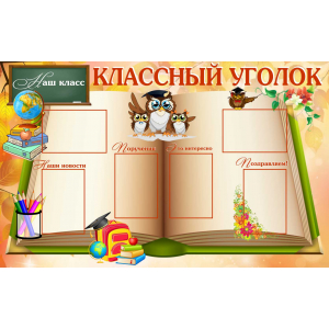Классный уголок Наш класс