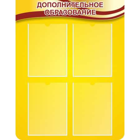 Стенд желтый Дополнительное образование с карманами (810х630мм)