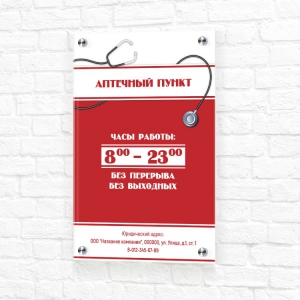 Табличка красно-белая вертикальная режим работы аптека