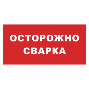 Знак безопасности «Осторожно сварка» красный фон