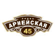 adresnaya-tablichka-ulica-armejskaya