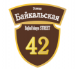 adresnaya-tablichka-ulica-bajkalskaya