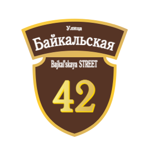 ZOL50-2 - Табличка улица Байкальская
