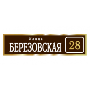 ZOL003 - Табличка улица Березовская