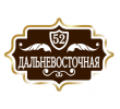 adresnaya-tablichka-ulica-dalnevostochnaya