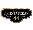 adresnaya-tablichka-ulica-deputatskaya
