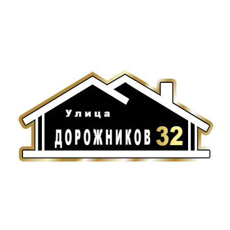 ZOL015-2 - Табличка улица Дорожников